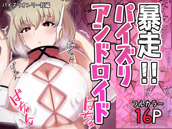 暴走!!パイズリアンドロイド
