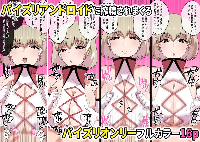 暴走!!パイズリアンドロイド