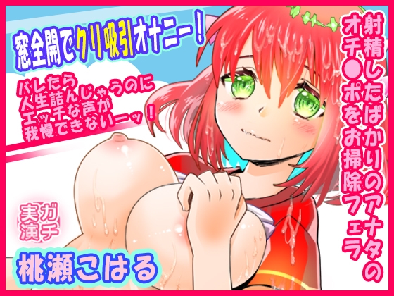 【桃瀬こはる】窓全開でクリ吸引オナニー！バレたら人生詰んじゃうのにエッチな声が我慢できないーッ！射精したばかりのアナタのオチ●ポをお掃除フェラ【実演音声、ASMR】