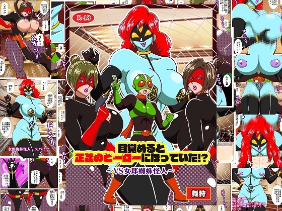 目覚めると正義のヒーローになっていた⁉～VS女郎蜘蛛怪人～