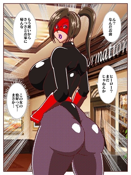 目覚めると正義のヒーローになっていた⁉～VS女郎蜘蛛怪人～