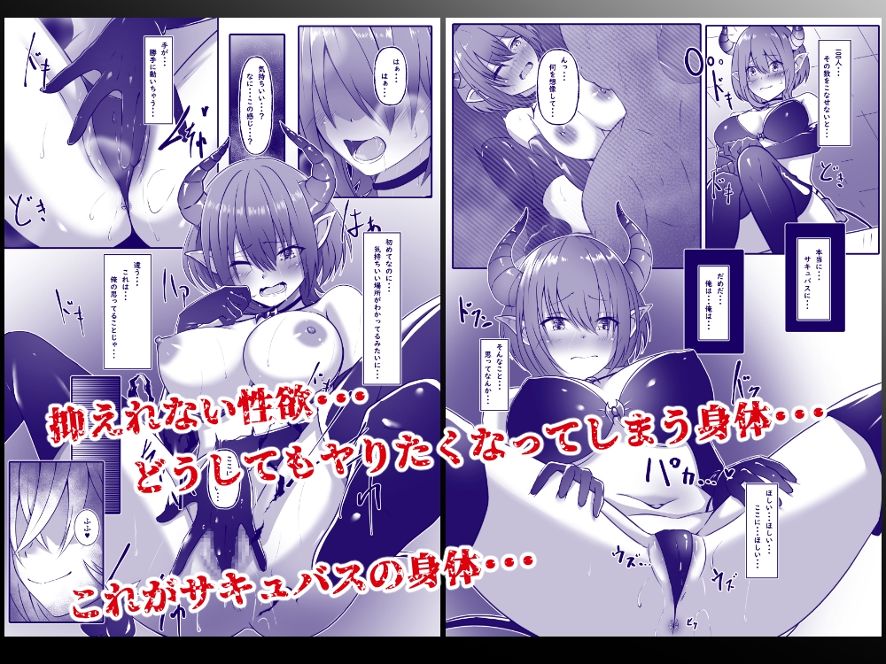 サキュバスになった日 淫魔転生契約