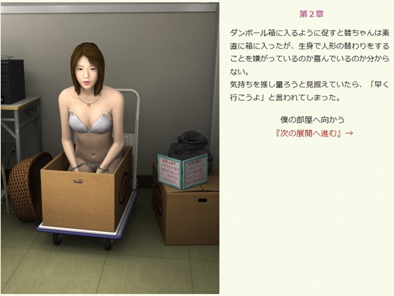 生人形を連れ帰る・下