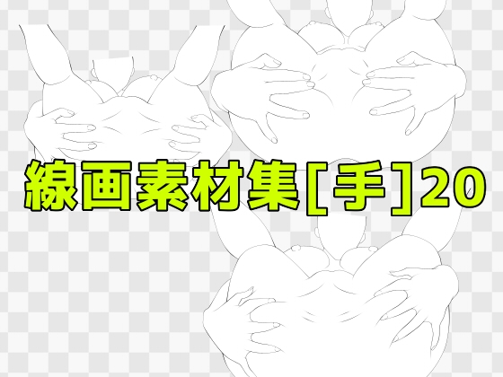 線画素材集[手]20