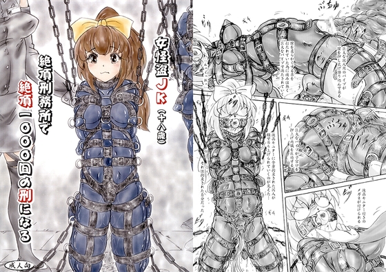 女怪盗JK（十八歳）絶頂刑務所で絶頂1000回の刑になる