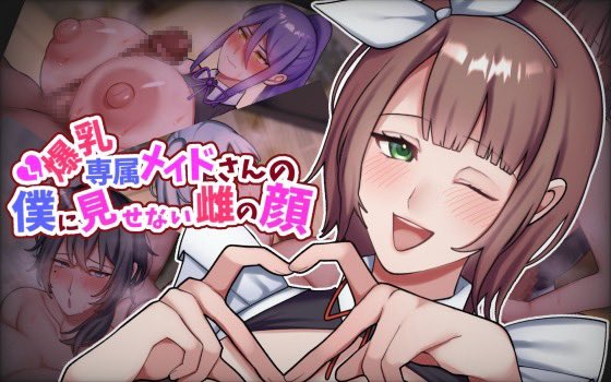 爆乳専属メイドさんの僕に見せない雌の顔