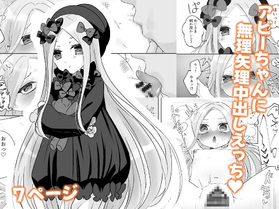 アビーちゃんに無理矢理中出しえっち