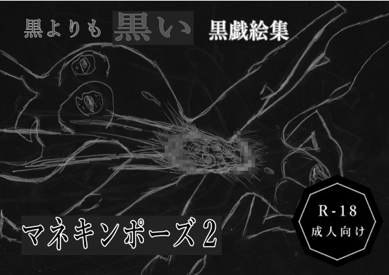 黒よりも黒い黒戯絵集「マネキンポーズ2」