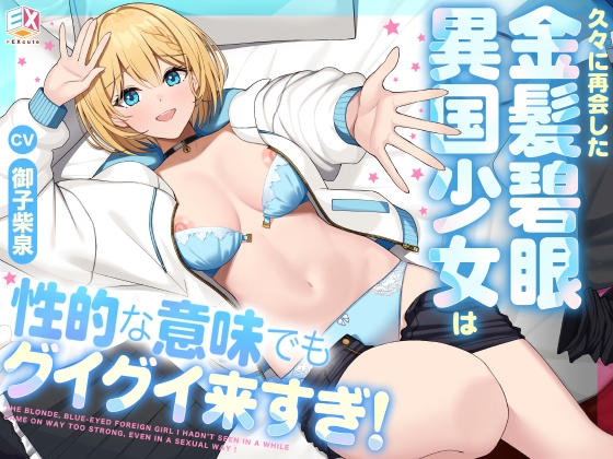 久々に再開した金髪碧眼異国少女は性的な意味でもグイグイ来すぎ！