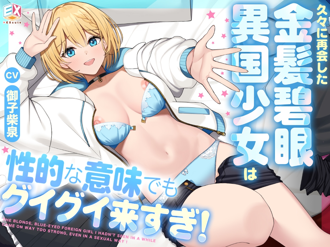 久々に再開した金髪碧眼異国少女は性的な意味でもグイグイ来すぎ!
