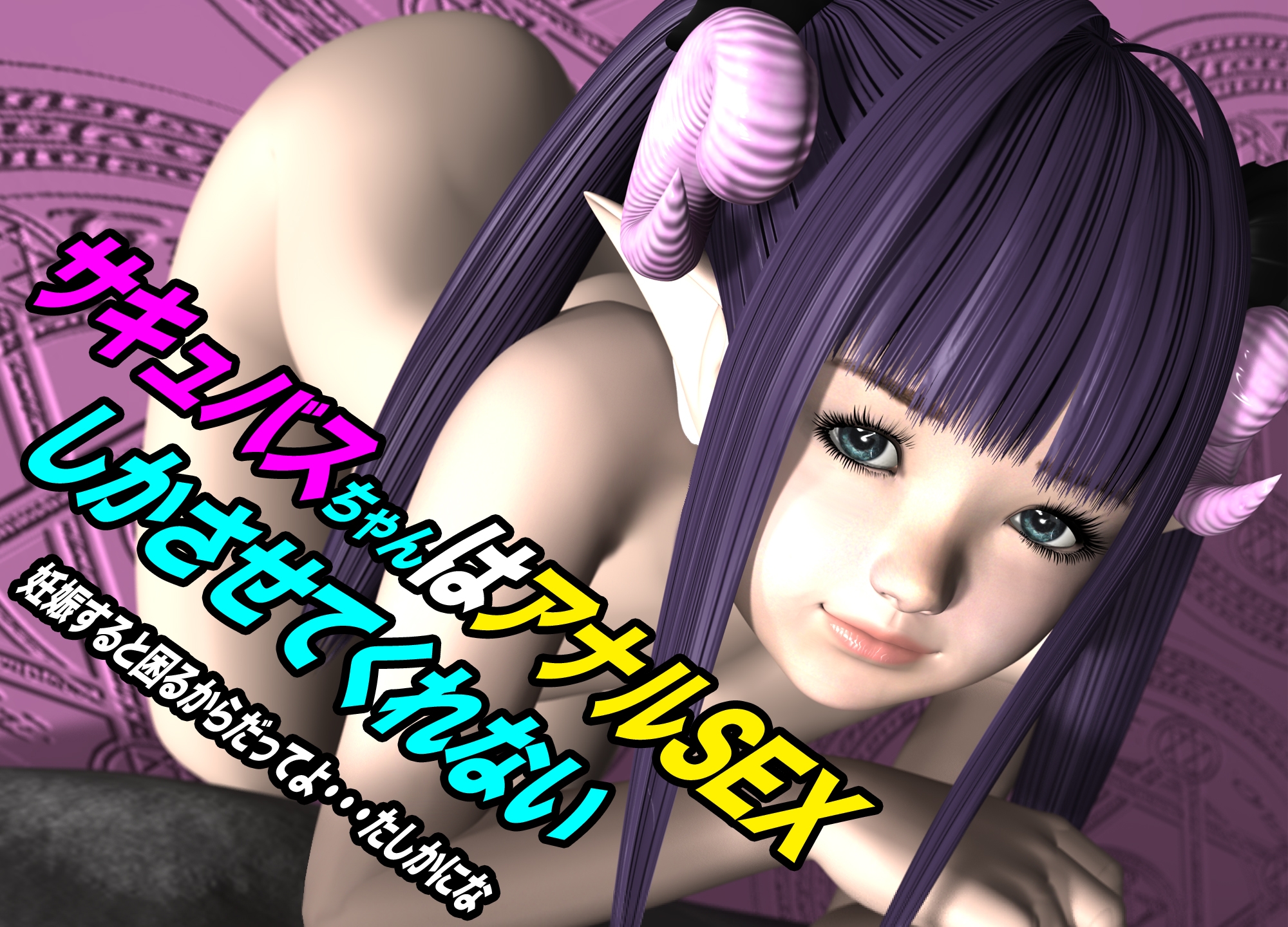 サキュバスちゃんはアナルSEXしかさせてくれない・妊娠すると困るからだってよ・・・たしかにな