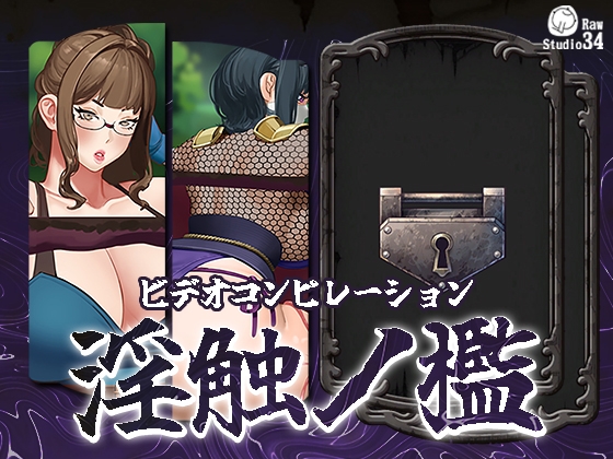 「ビデオコンピレーション」淫触ノ檻