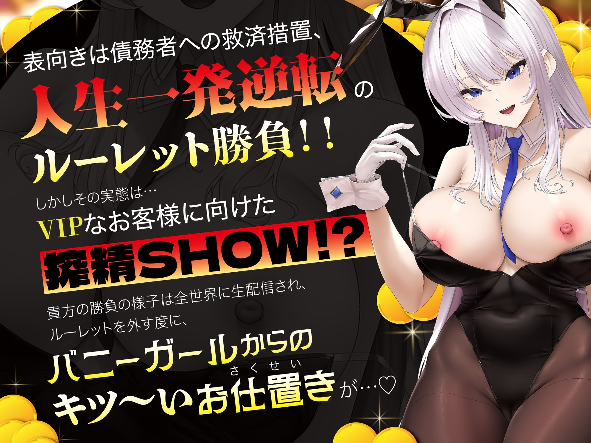 【貞操観念逆転】【逆レ】バニーガールの焦らし&強○搾精ルーレット〜運任せの搾精ギャンブル〜