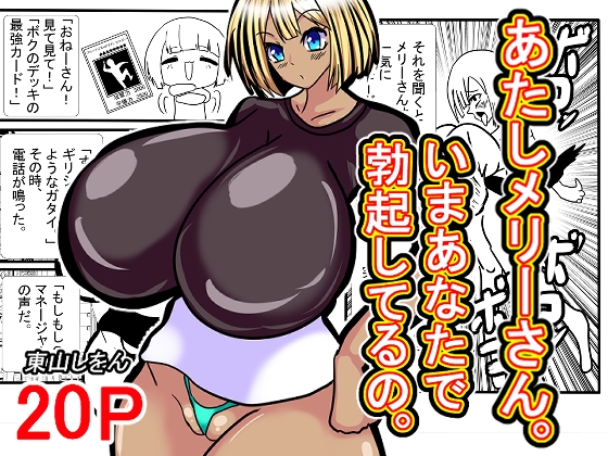 あたしメリーさん。いまあなたで勃起してるの。