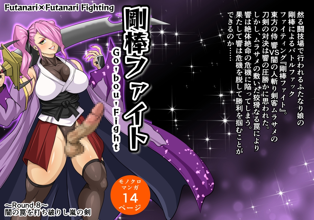 剛棒ファイト~Round.8~ 闇の罠を打ち破りし嵐の剣