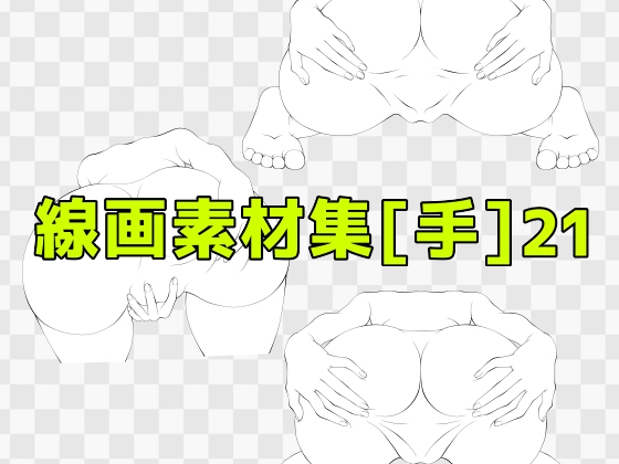 線画素材集[手]21