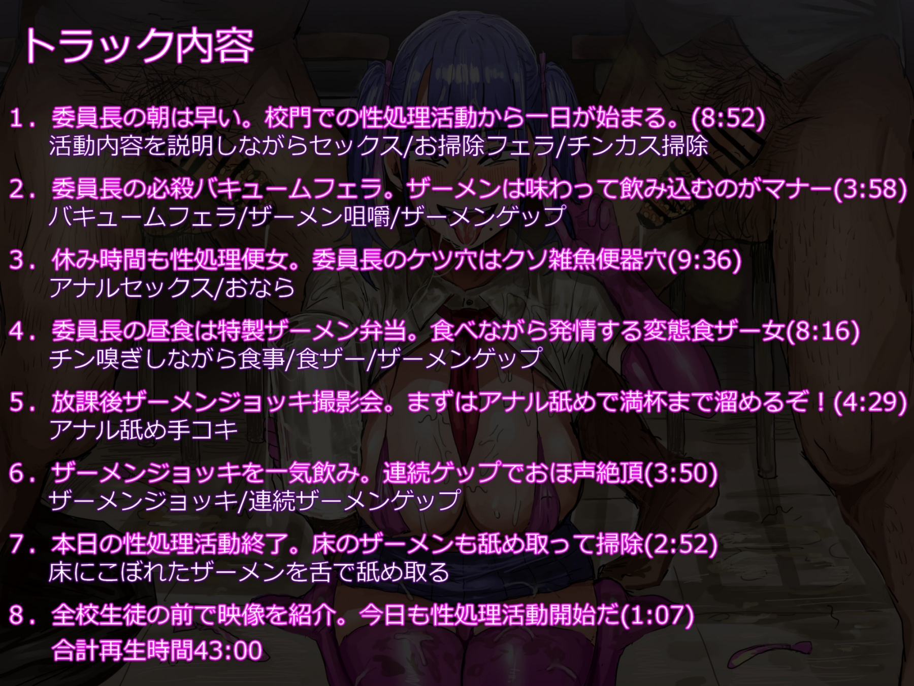 常識改変(済)性処理委員長の精飲性活