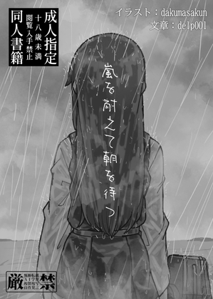 嵐を耐えて朝を待つ