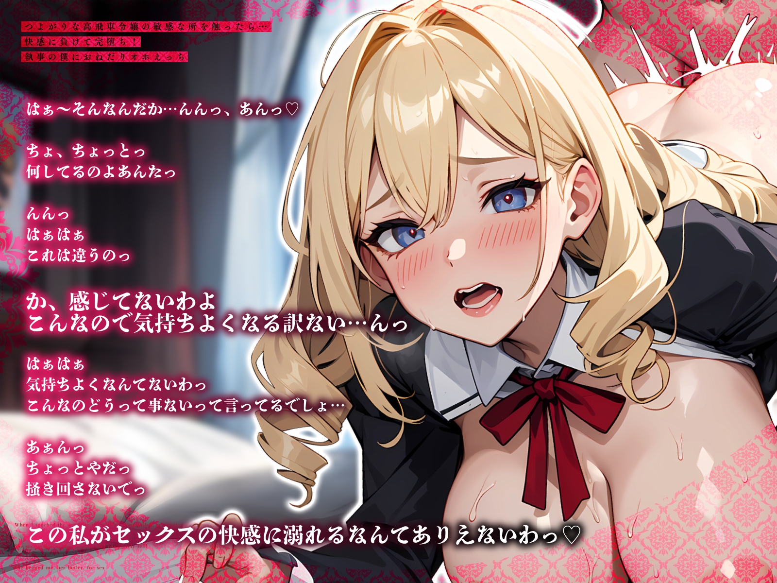 つよがりな高飛車令嬢の敏感な所を触ったら…快感に負けて完堕ち！執事の僕におねだりオホえっち