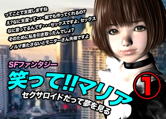 笑って!!マリア・セクサロイドだって夢を見る : record.1