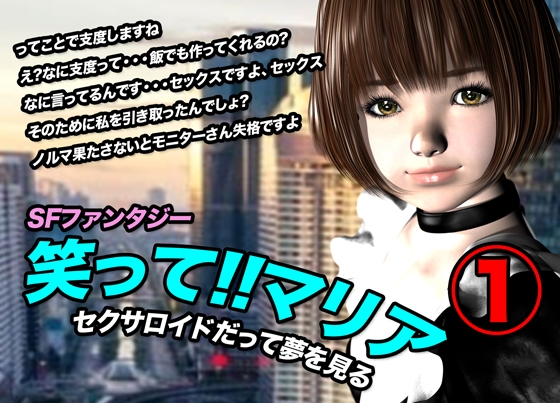 笑って!!マリア・セクサロイドだって夢を見る : record.1