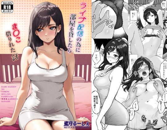 ライブ配信の為に部屋を貸したらま〇こ借りれた話