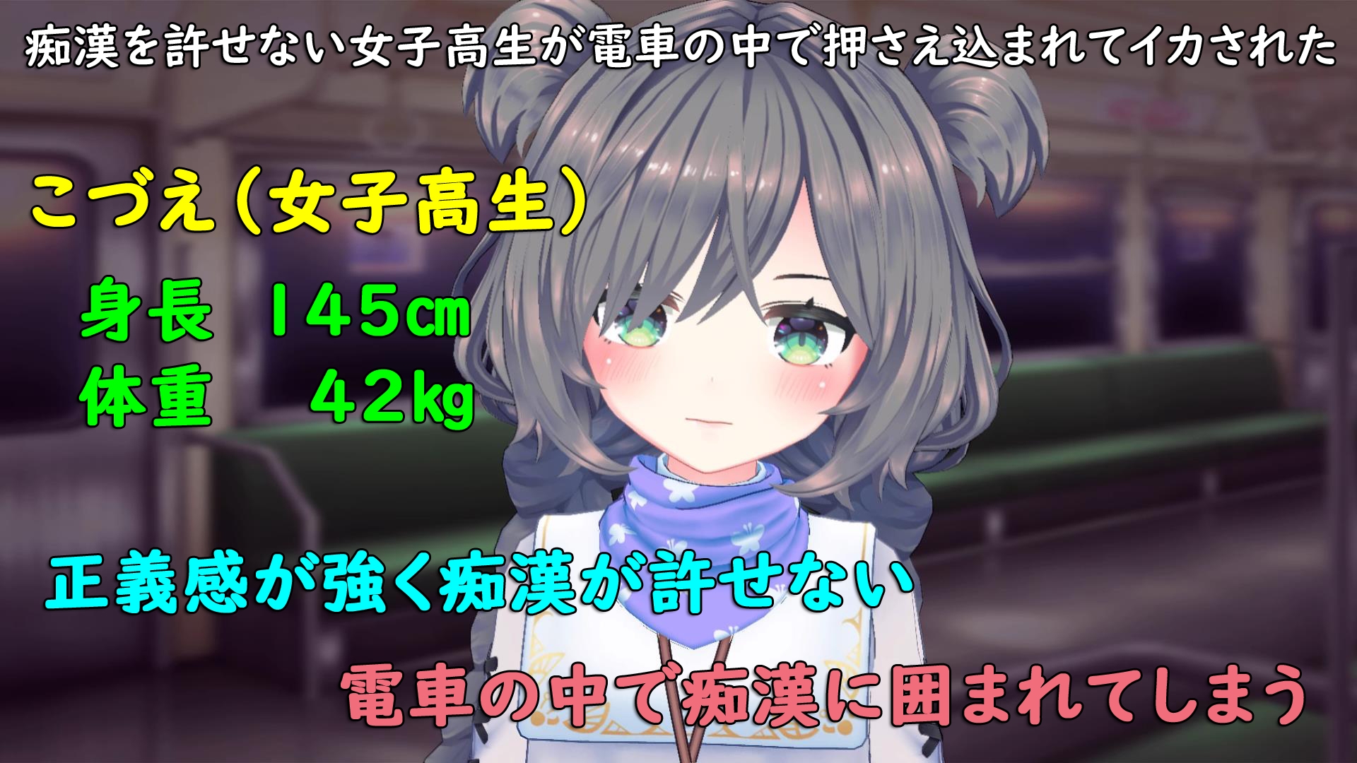 痴○を許せない女子高生が電車の中で押さえ込まれてイカされた