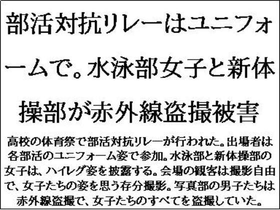 部活対抗リレーはユニフォームで。水泳部女子と新体操部が赤外線盗撮被害