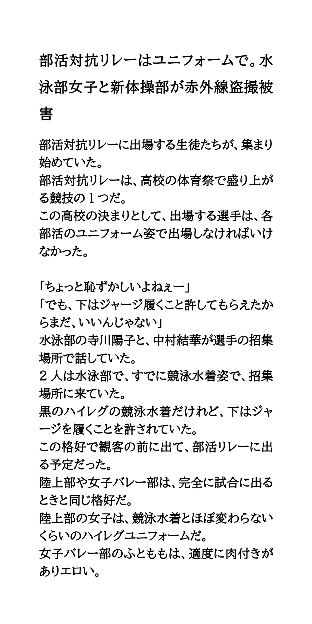 部活対抗リレーはユニフォームで。水泳部女子と新体操部が赤外線盗撮被害