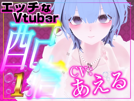 配信で遠隔おもちゃをギフト連動したら…びちょびちょになってたくさん声出ました。(あえる)