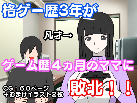 格ゲー歴3年の俺が、ゲームの才能があるわけでもない母親に負ける