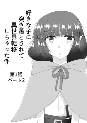 好きな子に突き落とされて異世界転移しちゃった件(2)