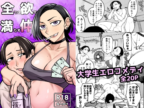 全ての欲を満たす仲