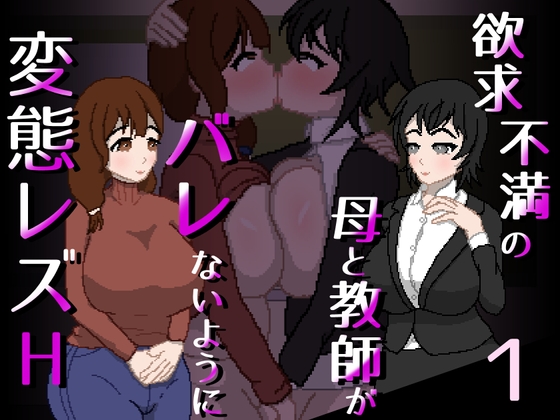 欲求不満の母と教師がバレないように変態レズH