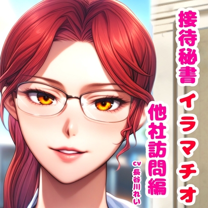 接待秘書4イラマチオ 他社訪問編【机の下で会議中イラマ、机の上で仰向けイラマ】