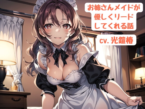お姉さんメイドが優しくリードしてくれる話