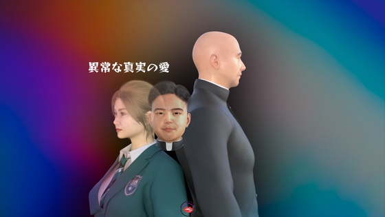 異常な真実の愛