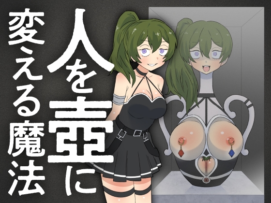 人を壺に変える魔法