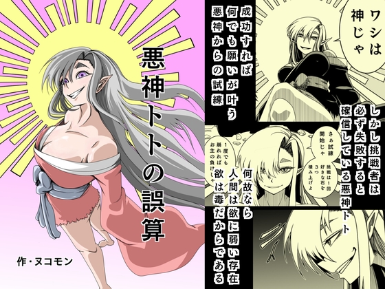悪神トトの誤算