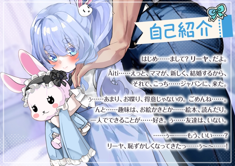 リーヤちゃんの甘々調教記～無垢な白人義妹○リを純愛調教