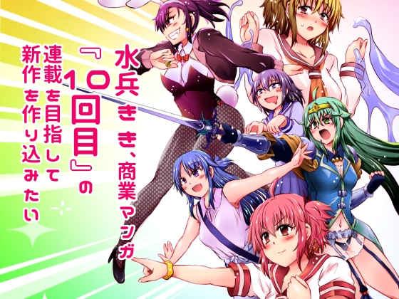 水兵きき、商業マンガ『10回目』の連載を目指して新作を作り込みたい+みかにハラスメント〜みかにココアちゃんゾクゾクのセカイ