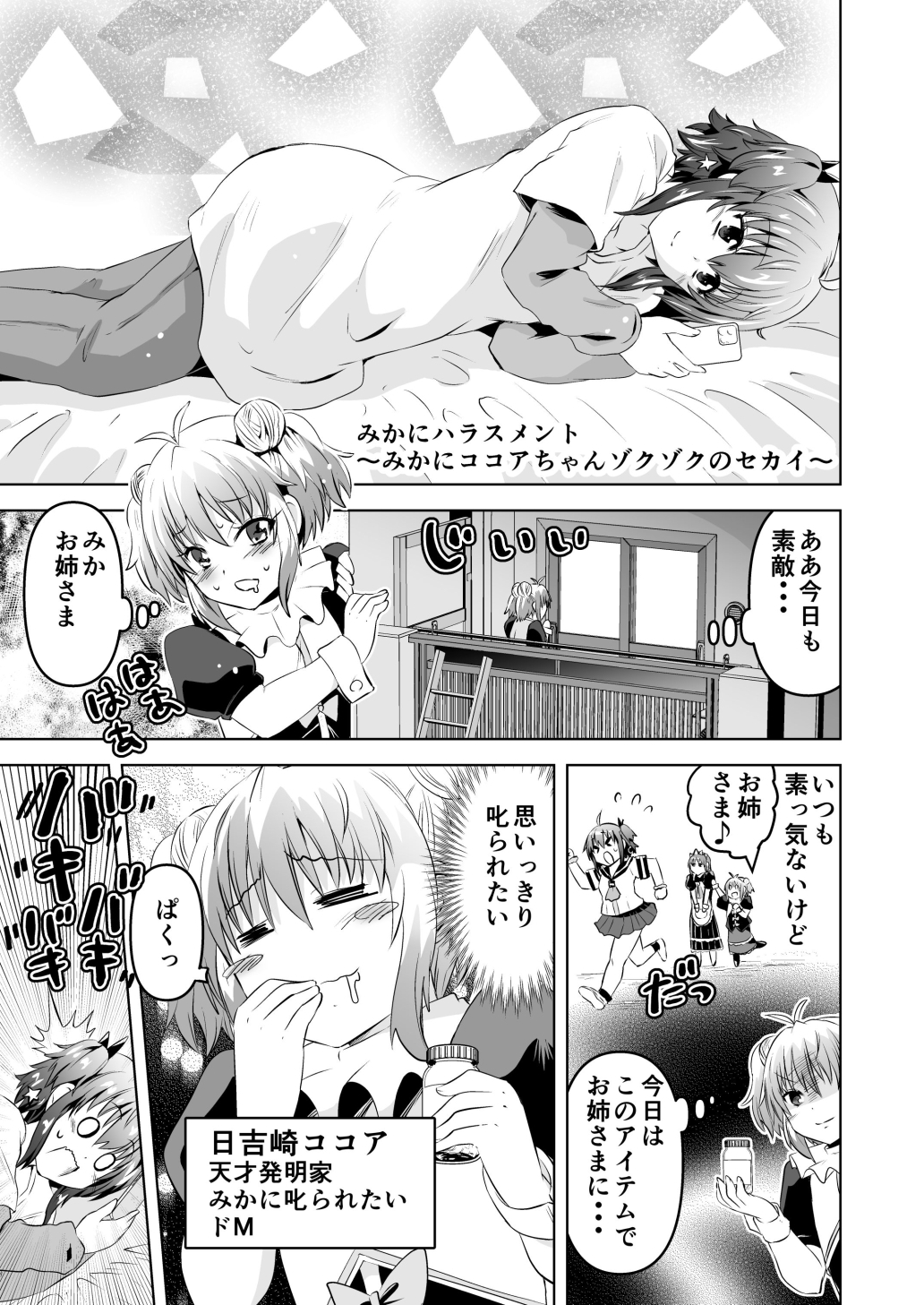 水兵きき、商業マンガ『10回目』の連載を目指して新作を作り込みたい+みかにハラスメント〜みかにココアちゃんゾクゾクのセカイ