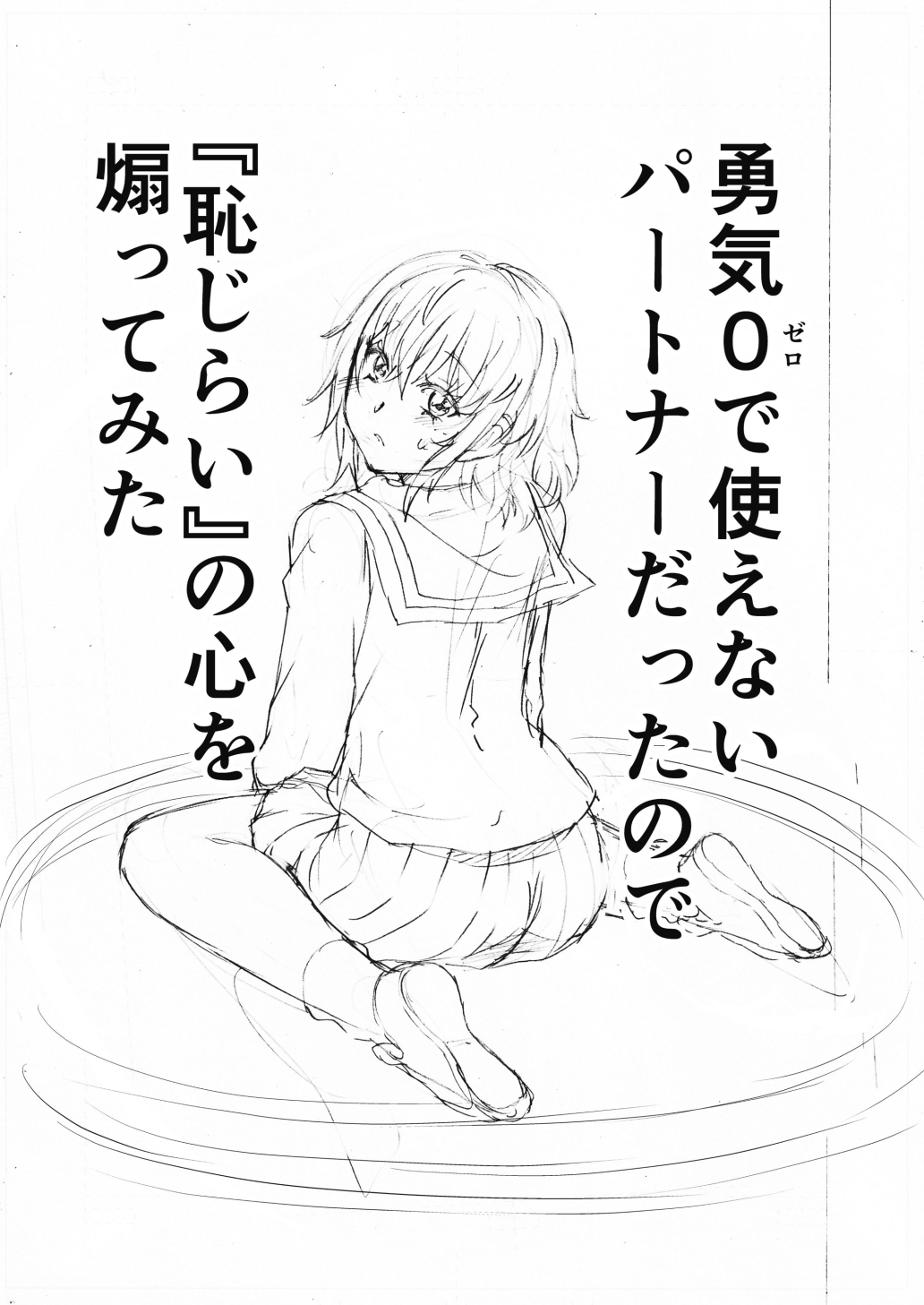 水兵きき、商業マンガ『10回目』の連載を目指して新作を作り込みたい+みかにハラスメント〜みかにココアちゃんゾクゾクのセカイ