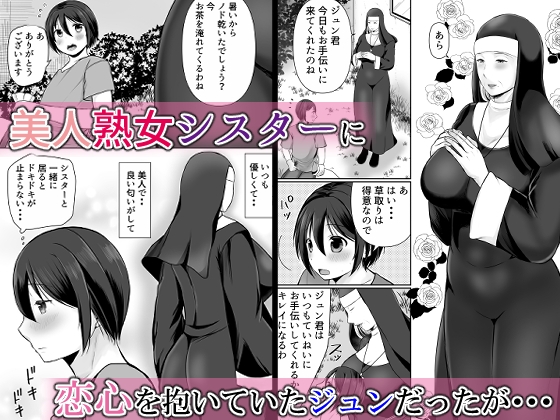 むっちり熟シスターの救済