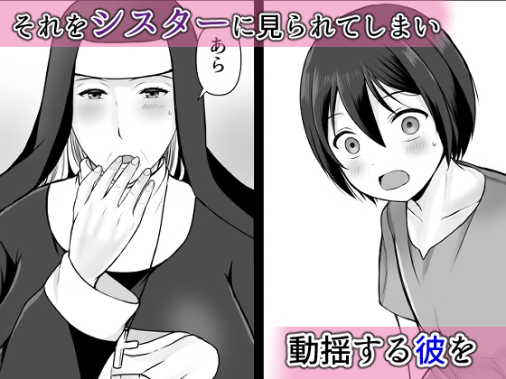 むっちり熟シスターの救済