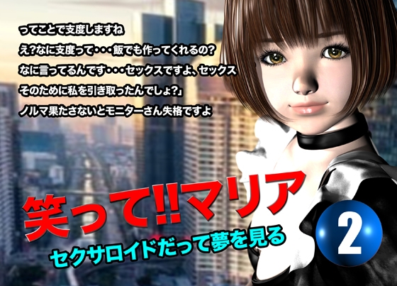 笑って!!マリア・セクサロイドだって夢を見る:record.2