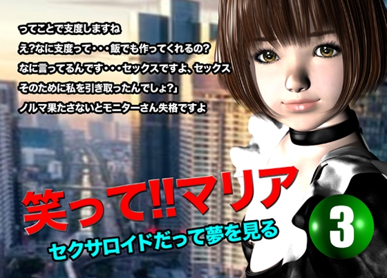 笑って!!マリア・セクサロイドだって夢を見る:record.3