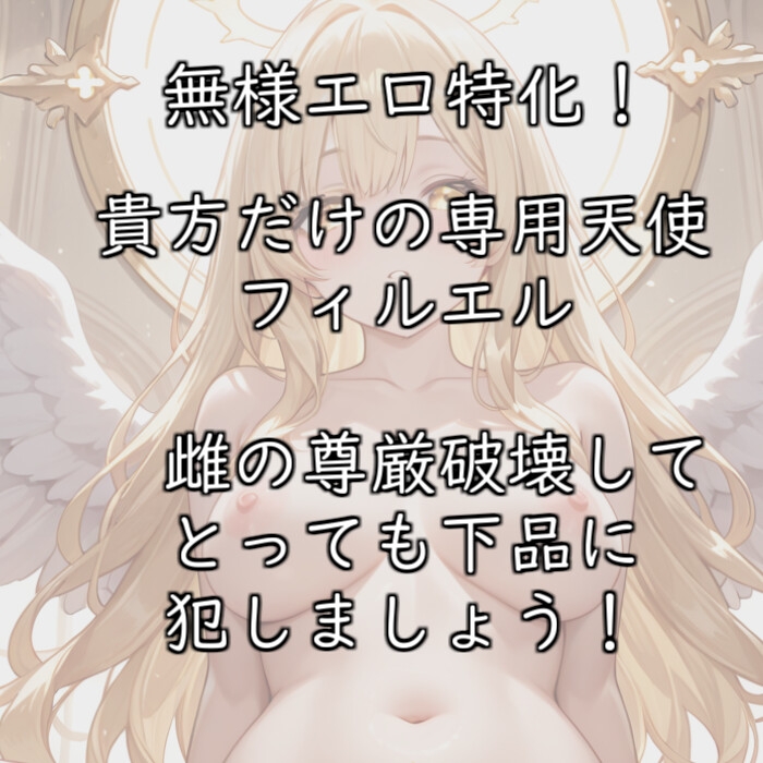 【無様エロ特化】あなただけの専用天使が自分から無様で下品なプレイをねだる話【110円】