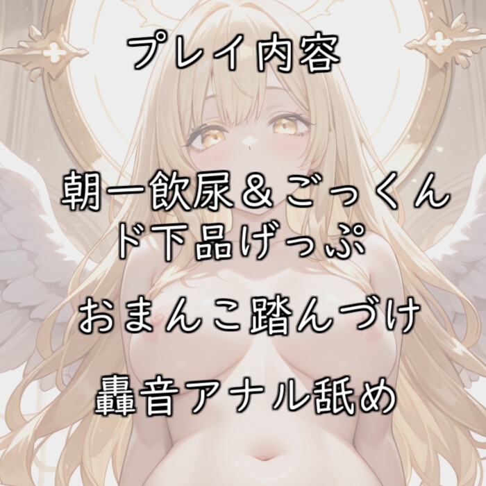 【無様エロ特化】あなただけの専用天使が自分から無様で下品なプレイをねだる話【110円】