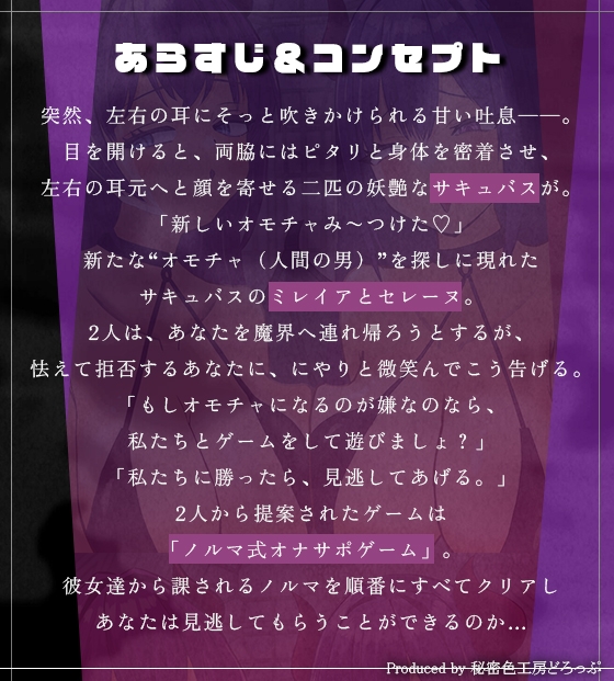 Wサキュバスによるノルマ式乳首責めオナサポゲーム！すべてのノルマの達成を目指せ!【しこしこボイス×かりかりボイス×14のノルマ×密着囁き×マゾ】